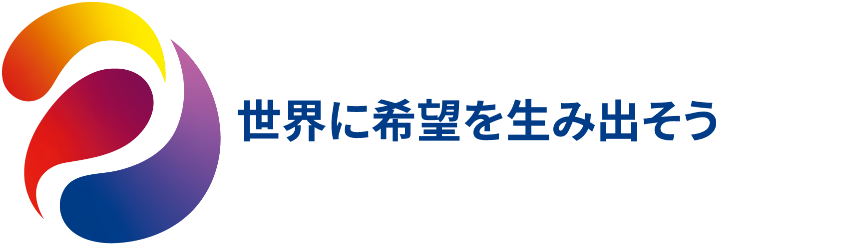 世界に希望を生み出そう